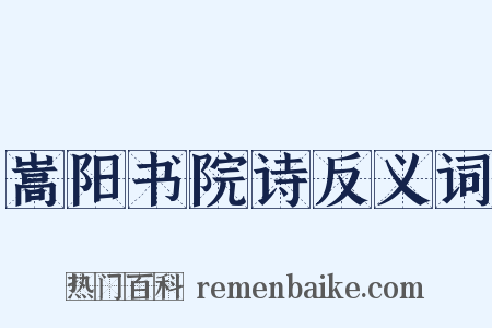 嵩阳书院诗反义词是什么意思的图片